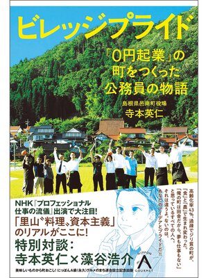 cover image of ビレッジプライド  「０円起業」の町をつくった公務員の物語